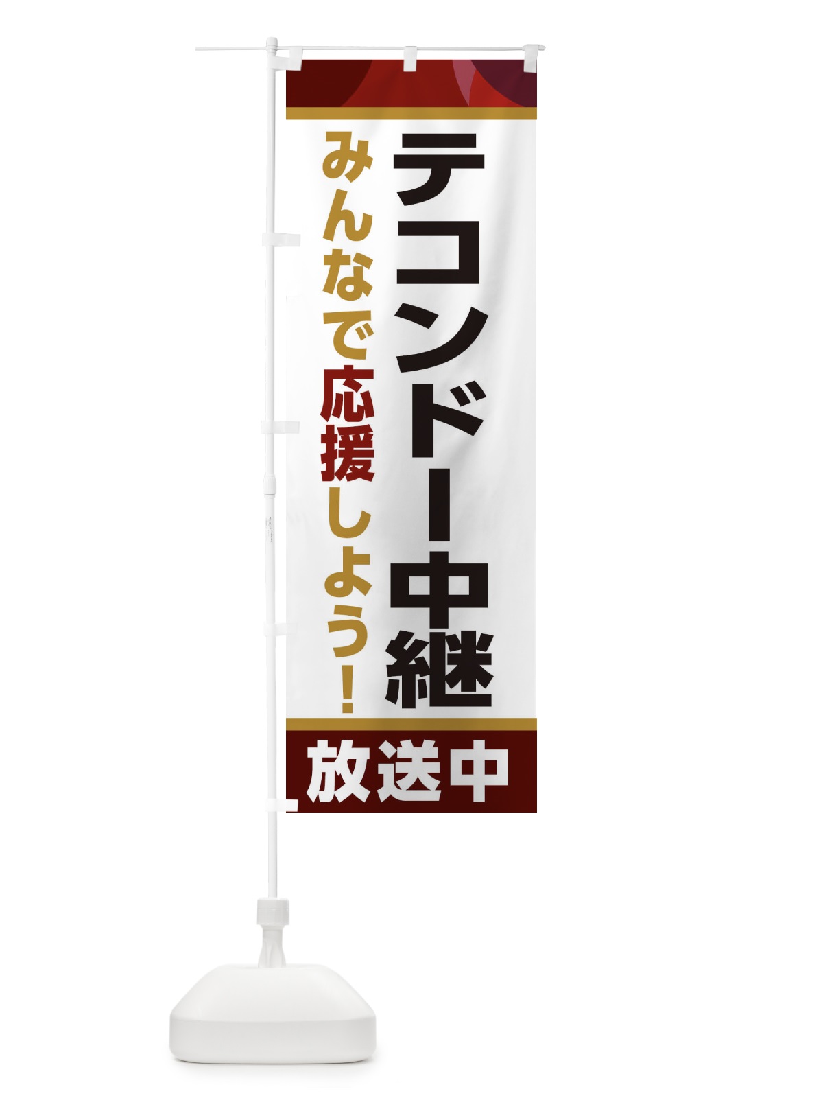 のぼり テコンドー中継放送中・スポーツ観戦・パブリックビューイング のぼり旗 ER2Y(デザイン【A】)