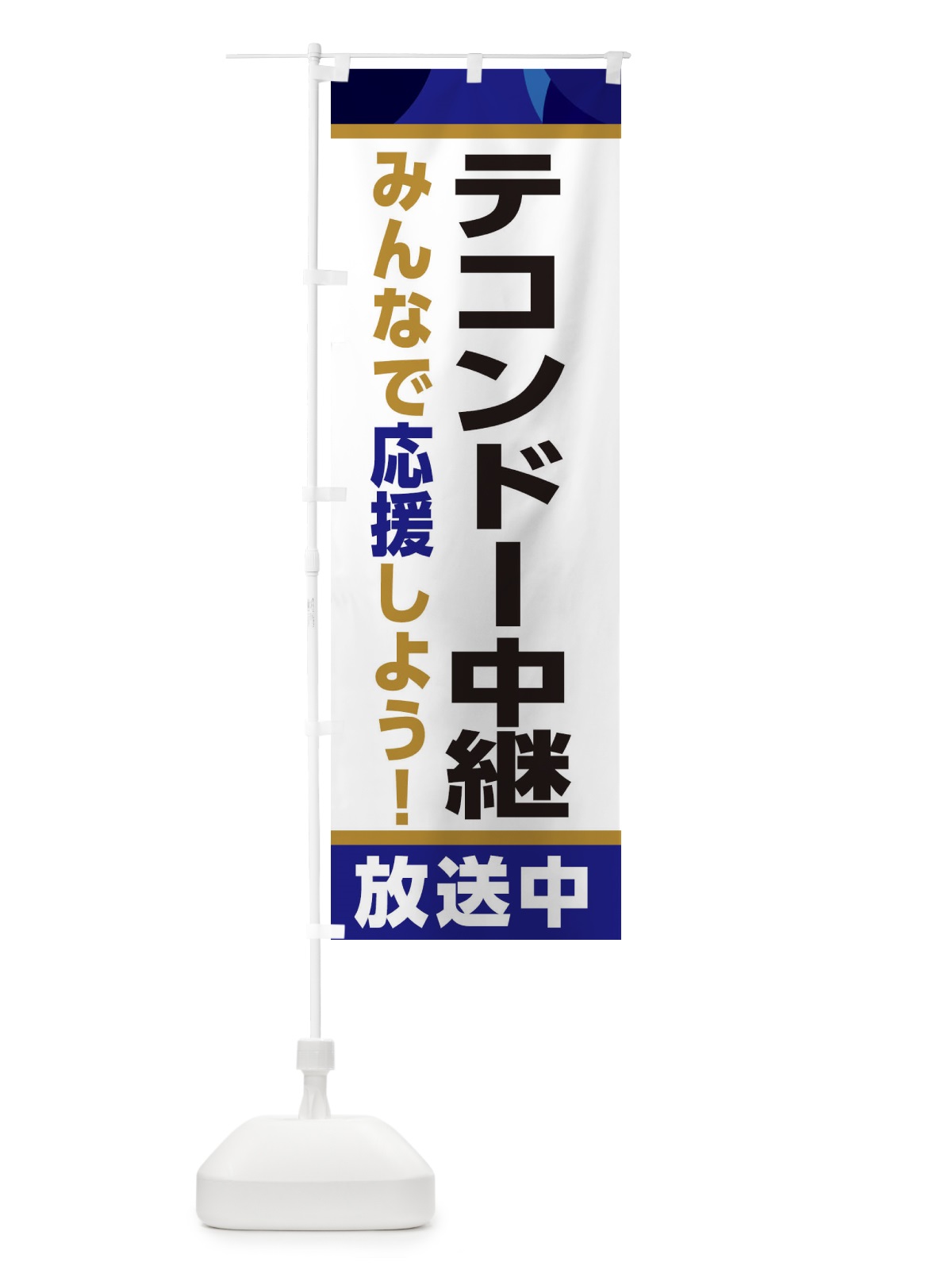 のぼり テコンドー中継放送中・スポーツ観戦・パブリックビューイング のぼり旗 ER2Y(デザイン【B】)