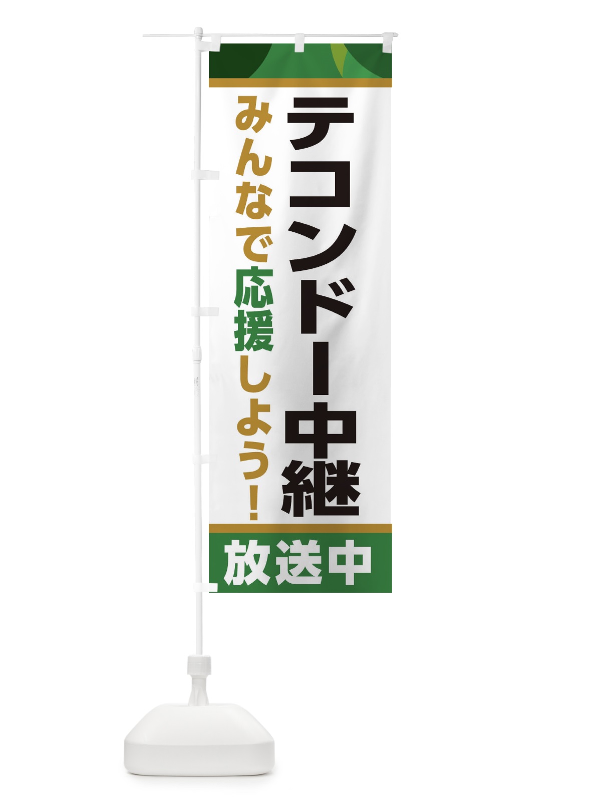 のぼり テコンドー中継放送中・スポーツ観戦・パブリックビューイング のぼり旗 ER2Y(デザイン【C】)
