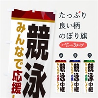 のぼり 競泳中継・スポーツ観戦・パブリックビューイング のぼり旗 ER30