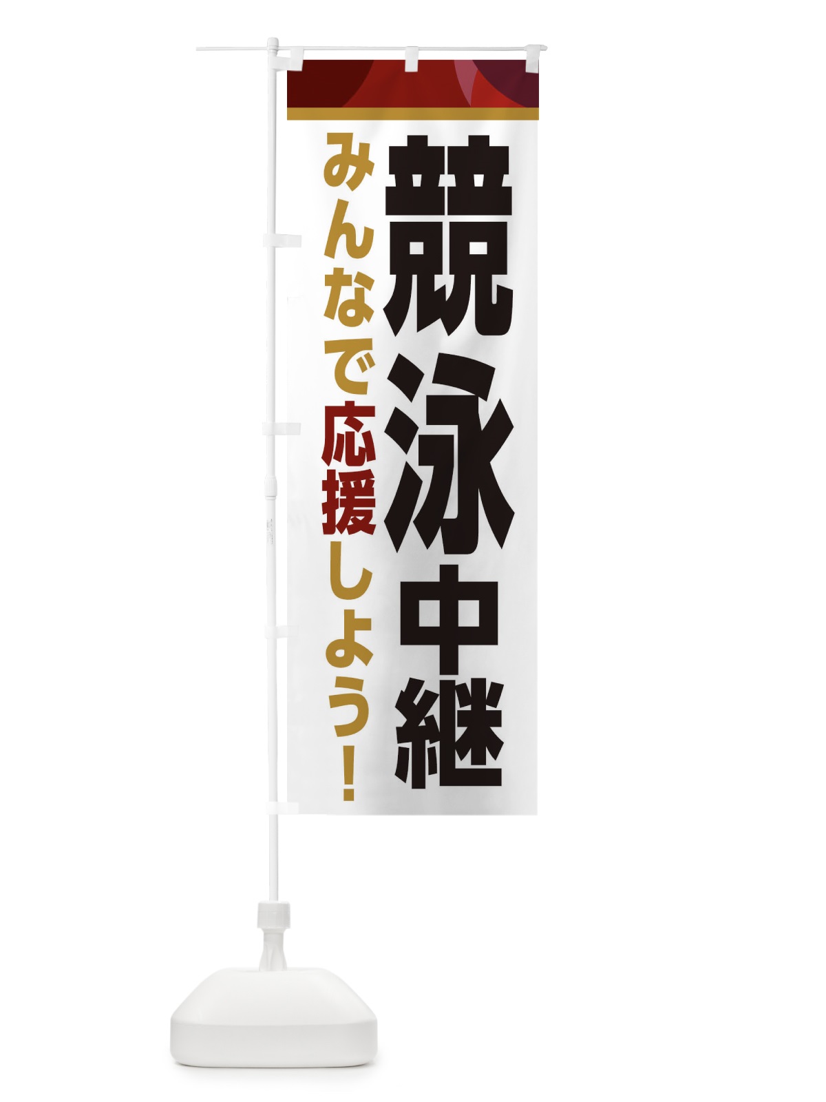 のぼり 競泳中継・スポーツ観戦・パブリックビューイング のぼり旗 ER30(デザイン【A】)