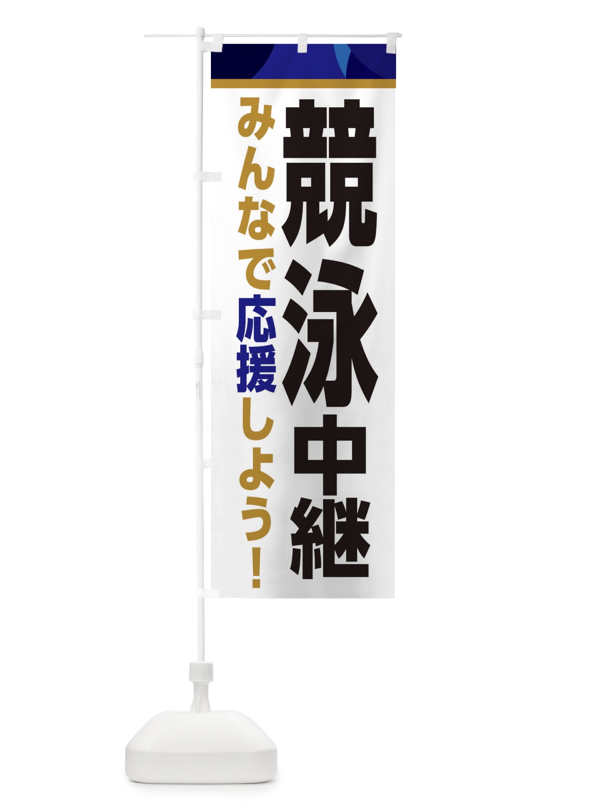 のぼり 競泳中継・スポーツ観戦・パブリックビューイング のぼり旗 ER30(デザイン【B】)