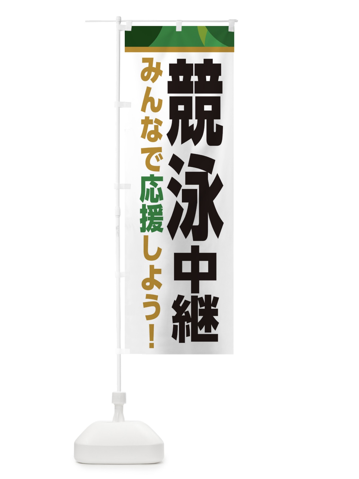 のぼり 競泳中継・スポーツ観戦・パブリックビューイング のぼり旗 ER30(デザイン【C】)