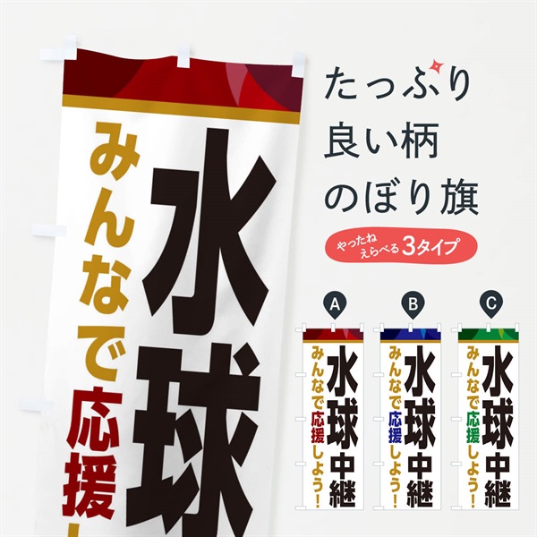 のぼり 水球中継・スポーツ観戦・パブリックビューイング のぼり旗 ER31