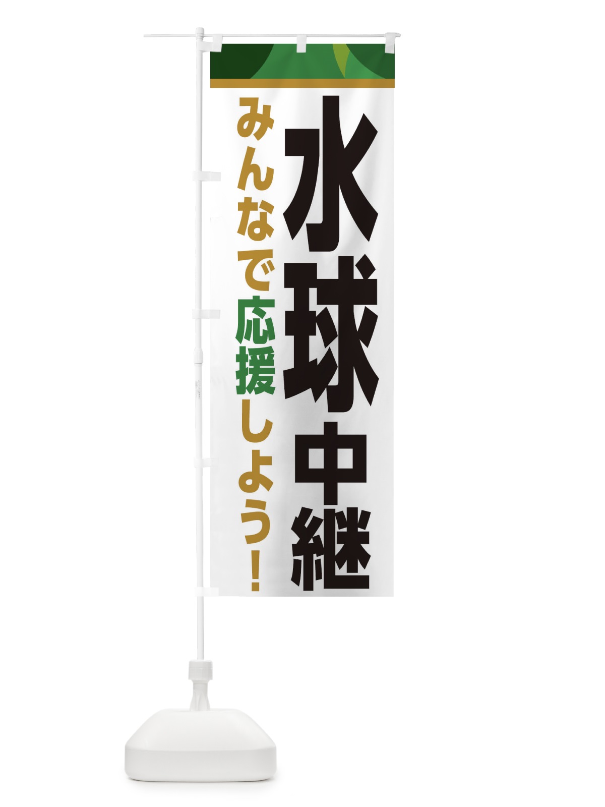 のぼり 水球中継・スポーツ観戦・パブリックビューイング のぼり旗 ER31(デザイン【C】)