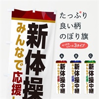 のぼり 新体操中継・スポーツ観戦・パブリックビューイング のぼり旗 ER33