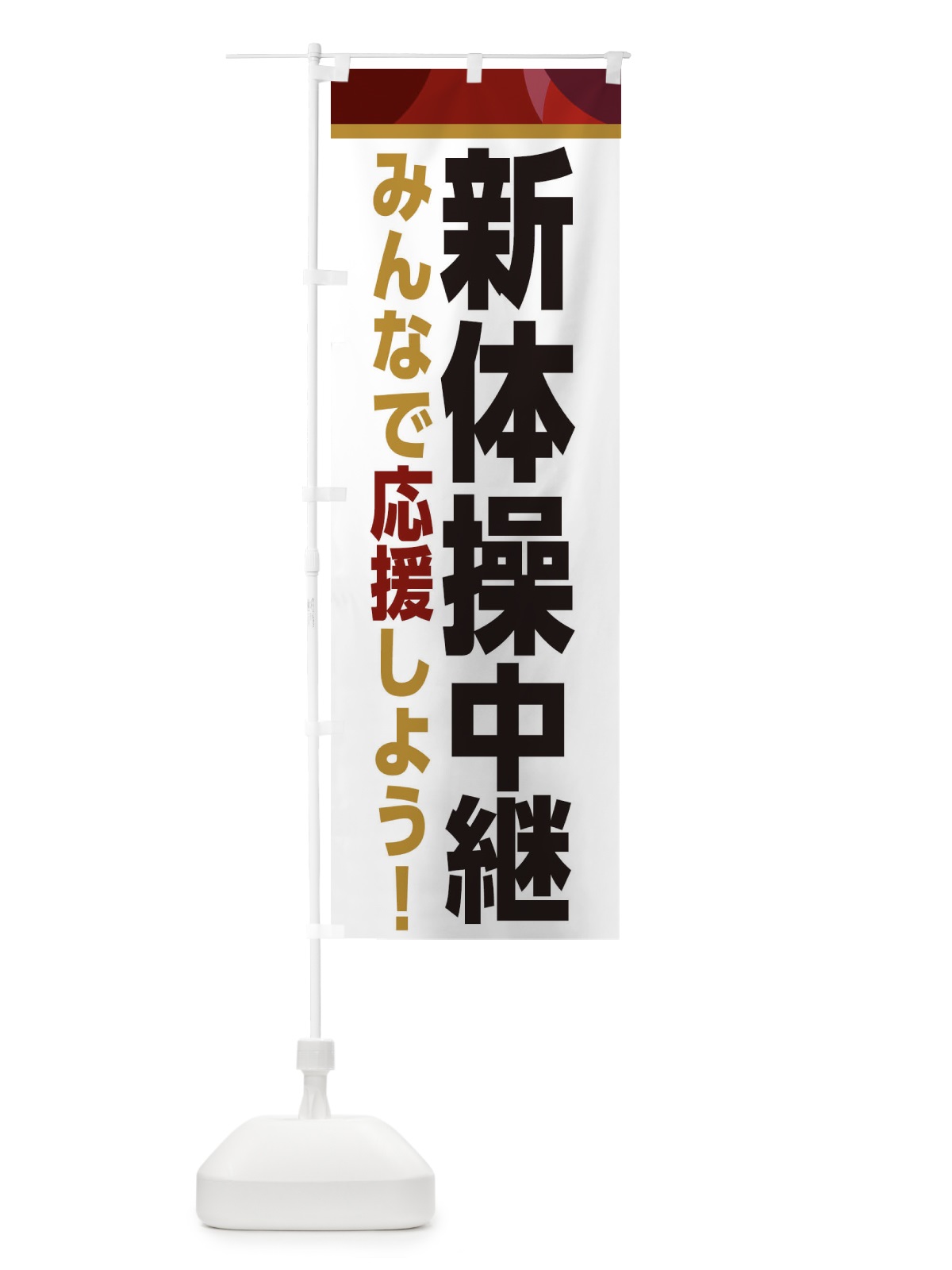 のぼり 新体操中継・スポーツ観戦・パブリックビューイング のぼり旗 ER33(デザイン【A】)