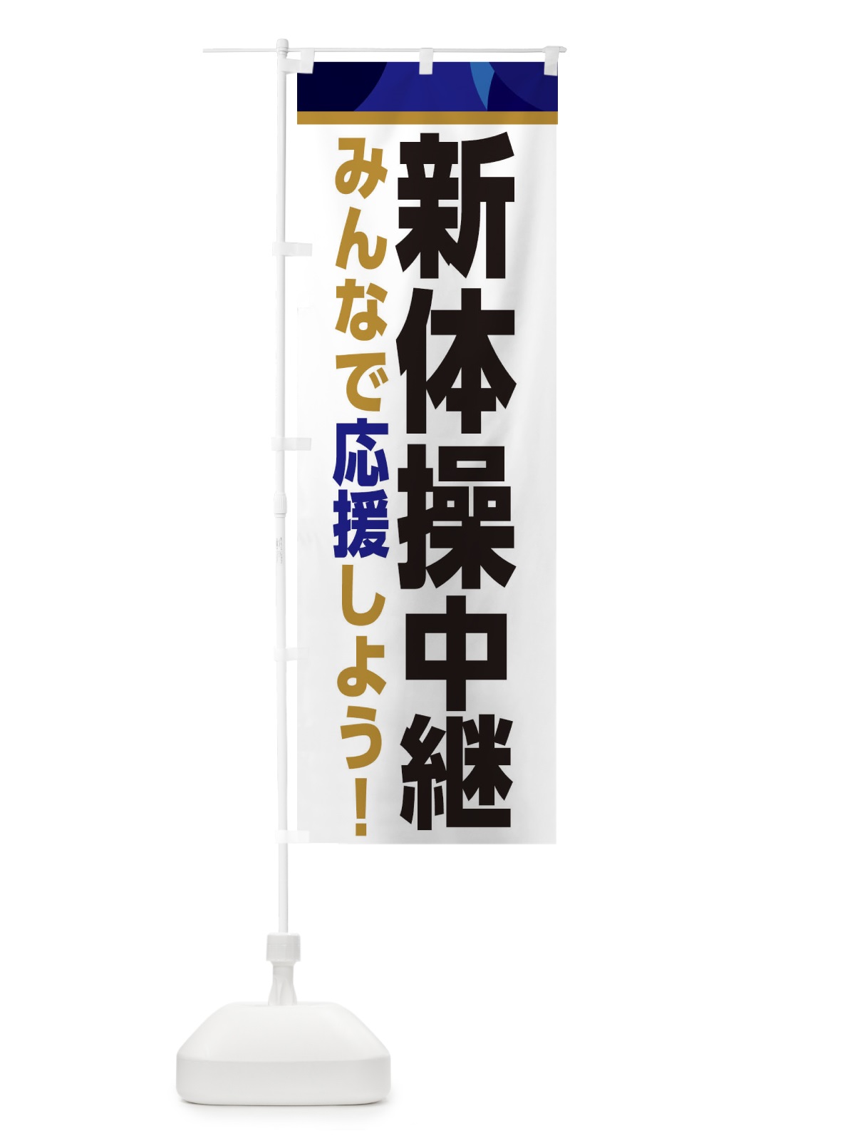 のぼり 新体操中継・スポーツ観戦・パブリックビューイング のぼり旗 ER33(デザイン【B】)