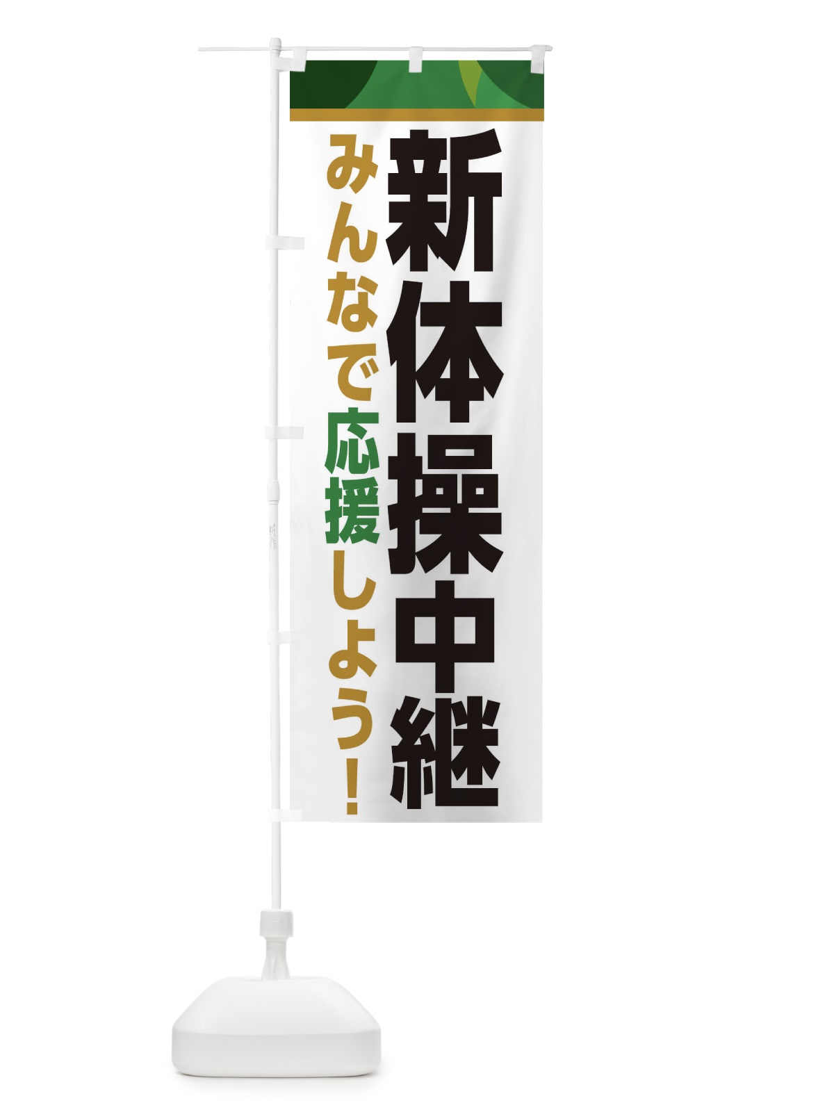 のぼり 新体操中継・スポーツ観戦・パブリックビューイング のぼり旗 ER33(デザイン【C】)
