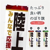 のぼり 陸上中継・スポーツ観戦・パブリックビューイング のぼり旗 ER34