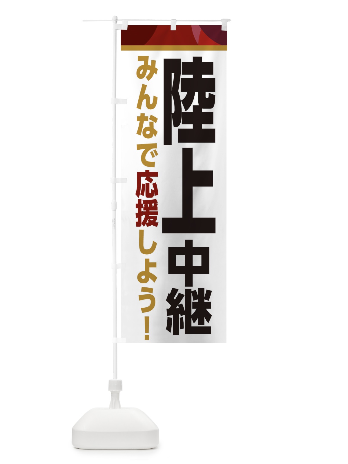 のぼり 陸上中継・スポーツ観戦・パブリックビューイング のぼり旗 ER34(デザイン【A】)