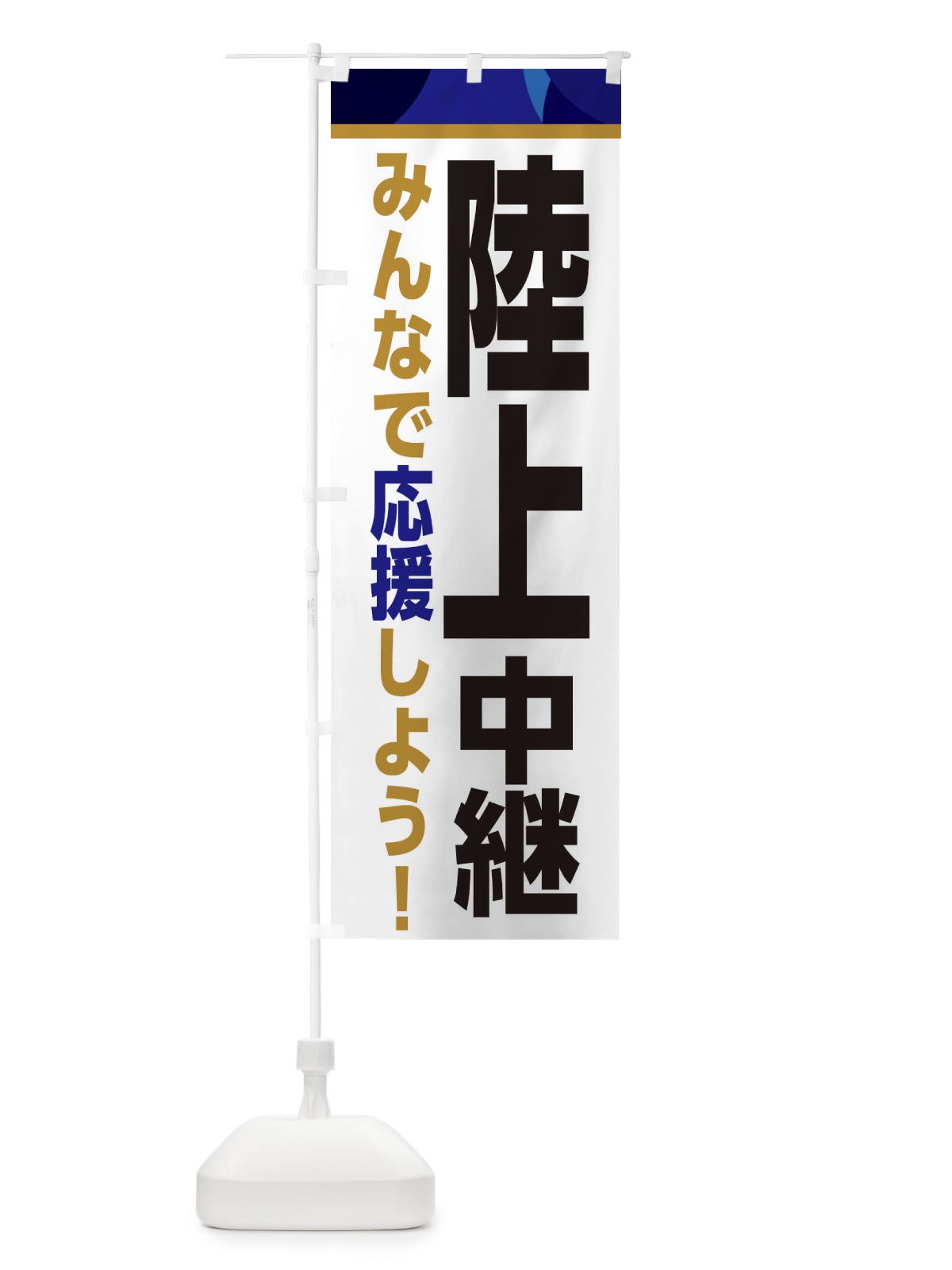 のぼり 陸上中継・スポーツ観戦・パブリックビューイング のぼり旗 ER34(デザイン【B】)