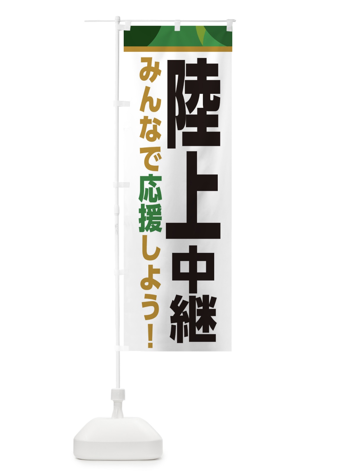 のぼり 陸上中継・スポーツ観戦・パブリックビューイング のぼり旗 ER34(デザイン【C】)
