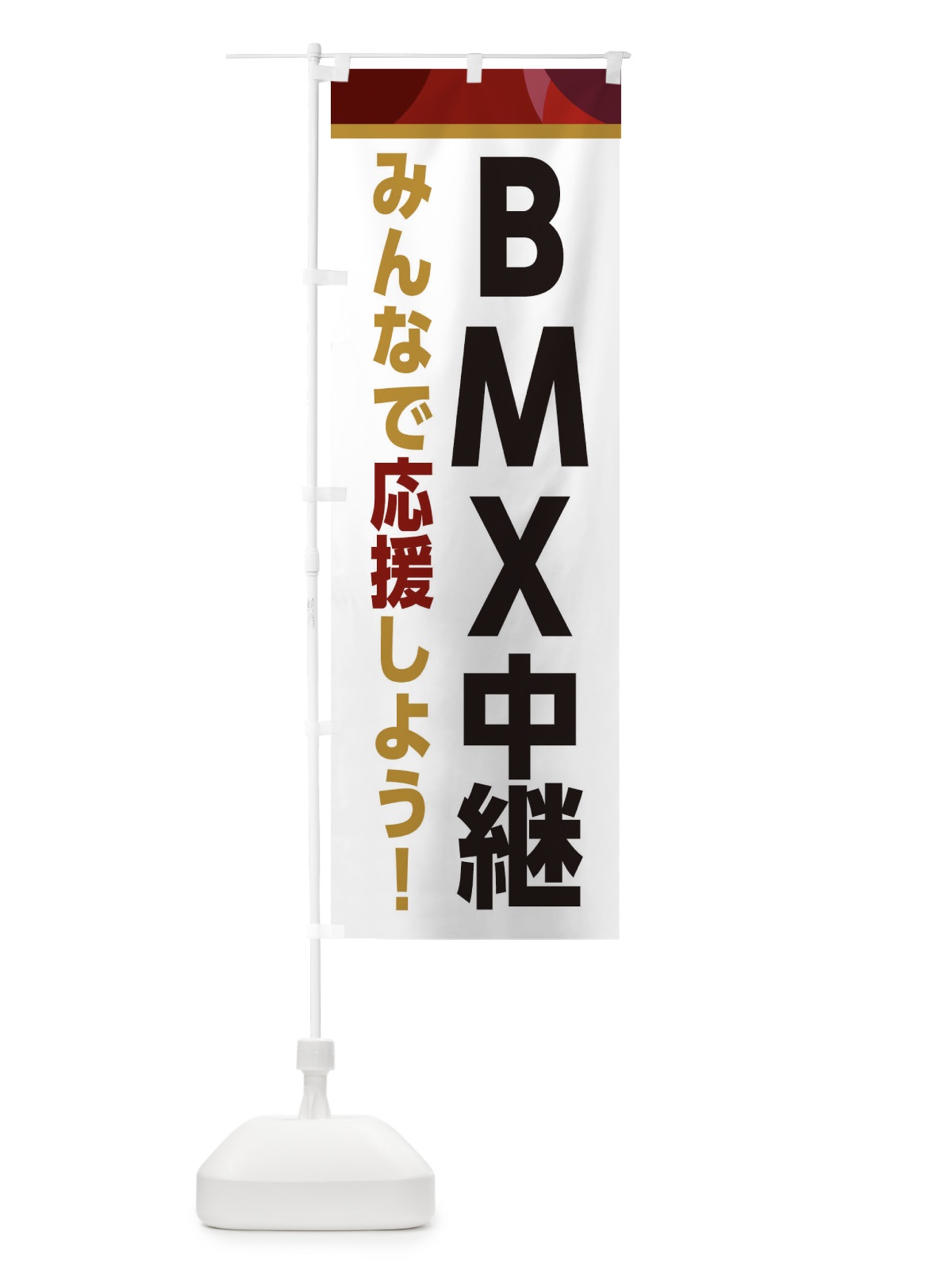 のぼり BMX中継・スポーツ観戦・パブリックビューイング のぼり旗 ER35(デザイン【A】)