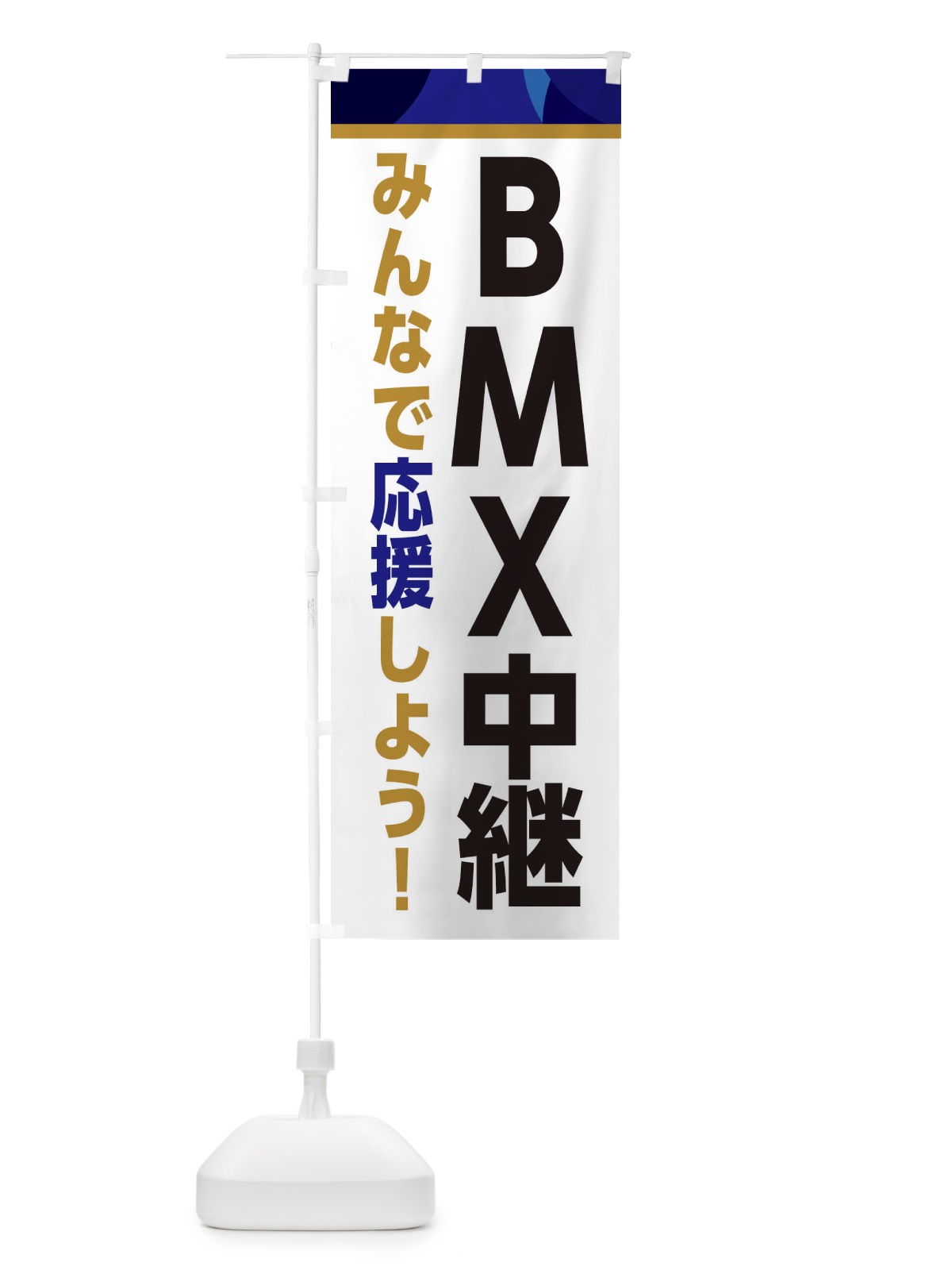 のぼり BMX中継・スポーツ観戦・パブリックビューイング のぼり旗 ER35(デザイン【B】)