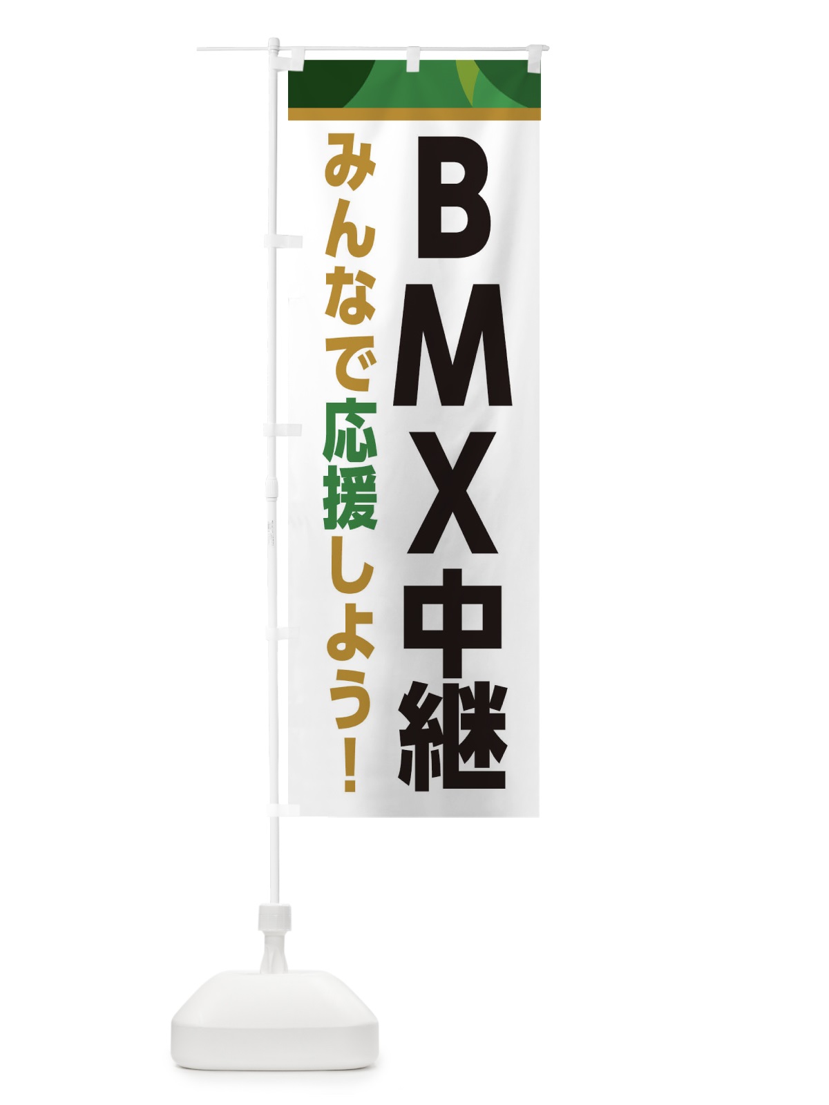 のぼり BMX中継・スポーツ観戦・パブリックビューイング のぼり旗 ER35(デザイン【C】)