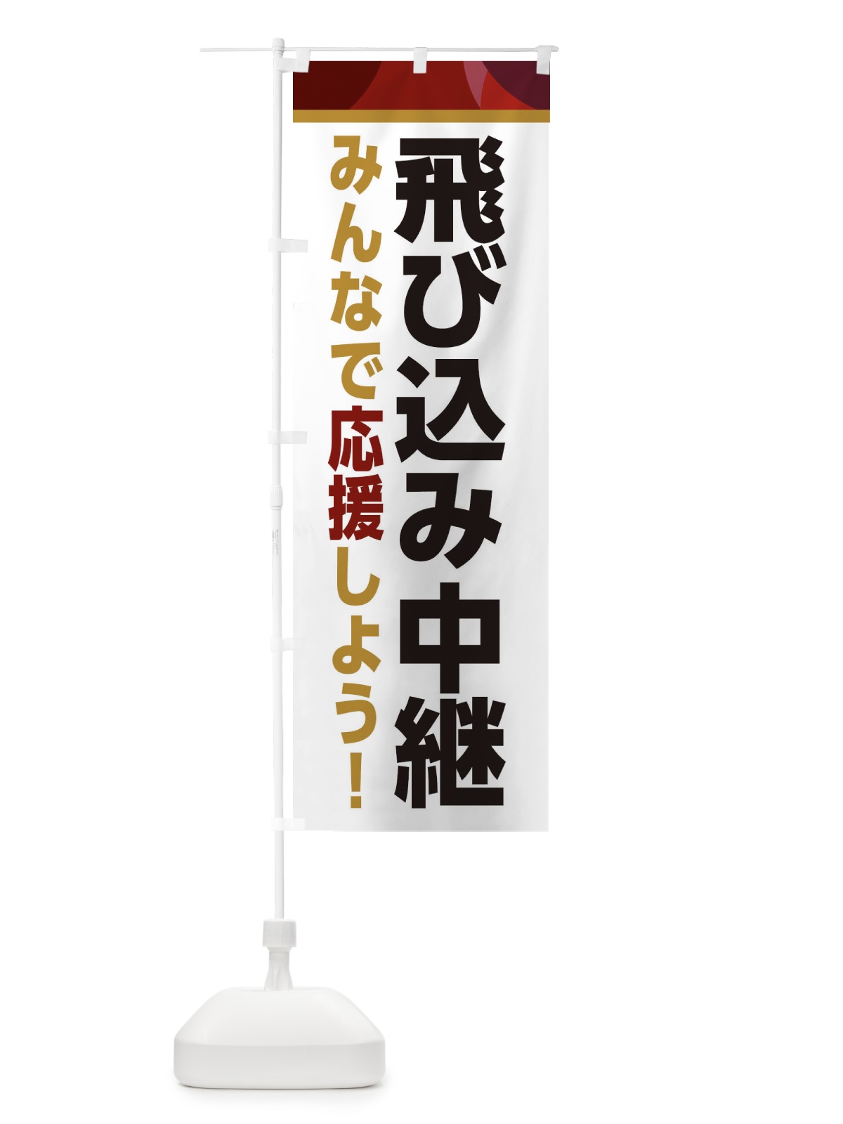 のぼり 飛び込み中継・スポーツ観戦・パブリックビューイング のぼり旗 ER36(デザイン【A】)