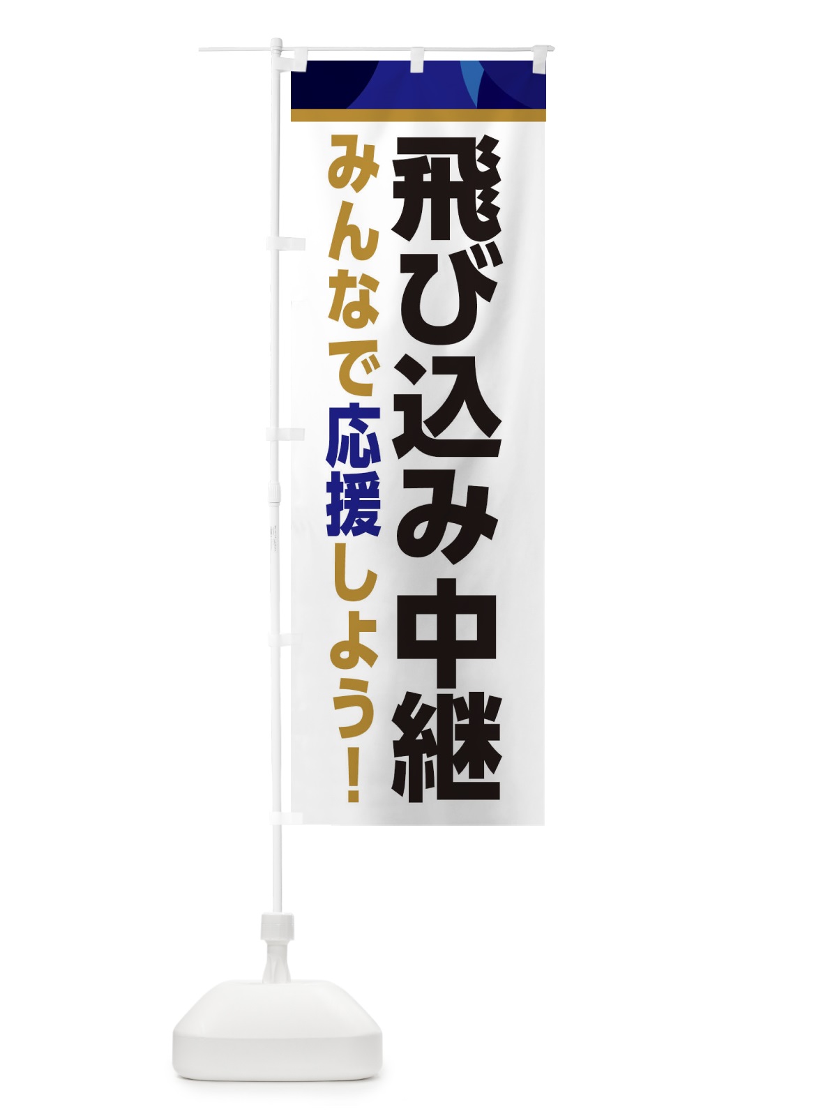 のぼり 飛び込み中継・スポーツ観戦・パブリックビューイング のぼり旗 ER36(デザイン【B】)
