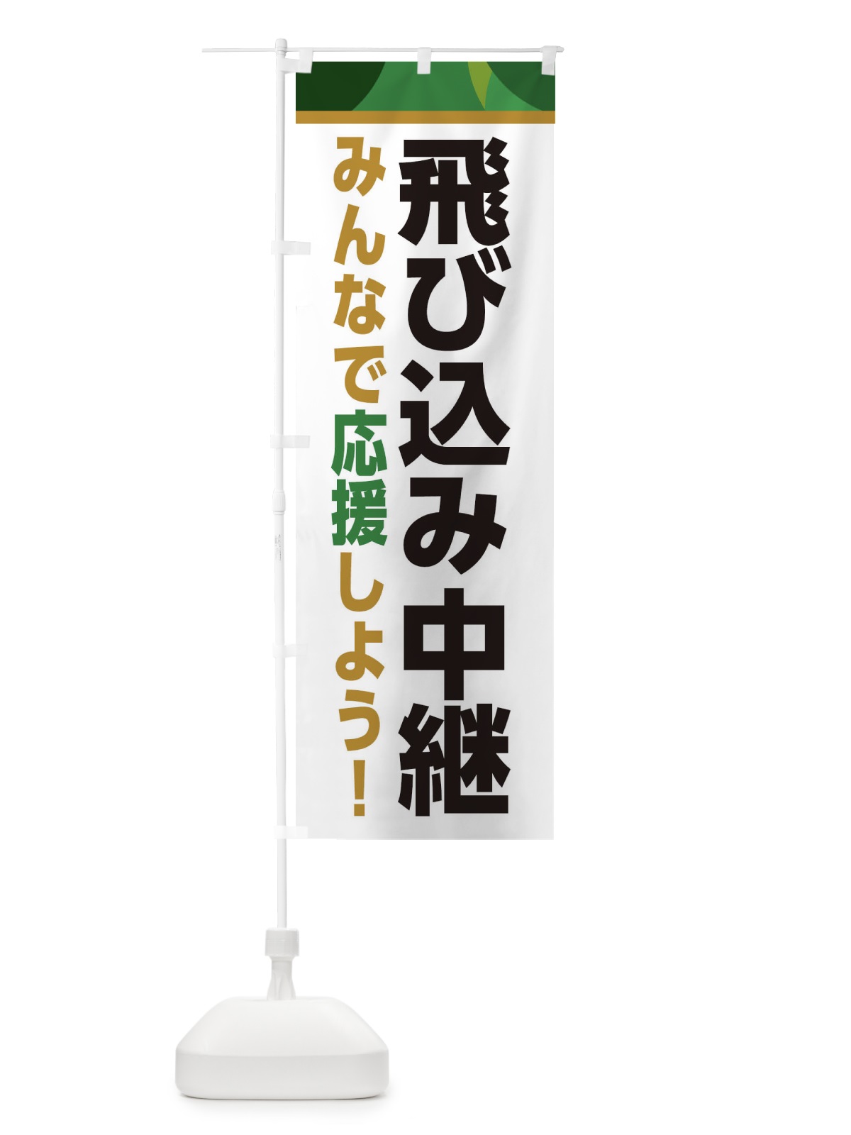 のぼり 飛び込み中継・スポーツ観戦・パブリックビューイング のぼり旗 ER36(デザイン【C】)