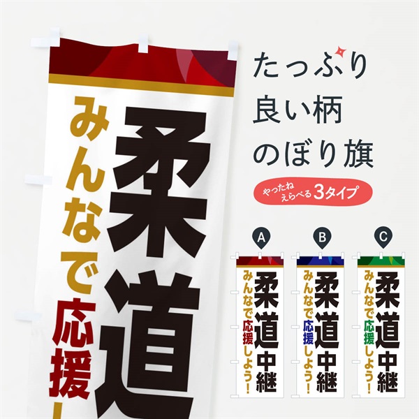 のぼり 柔道中継・スポーツ観戦・パブリックビューイング のぼり旗 ER37