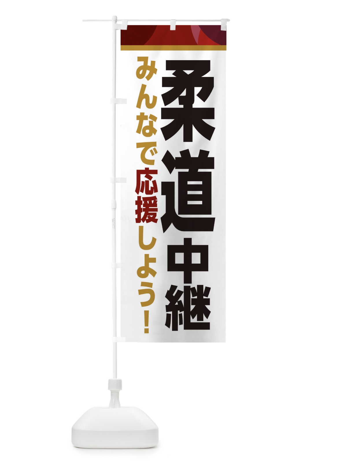 のぼり 柔道中継・スポーツ観戦・パブリックビューイング のぼり旗 ER37(デザイン【A】)