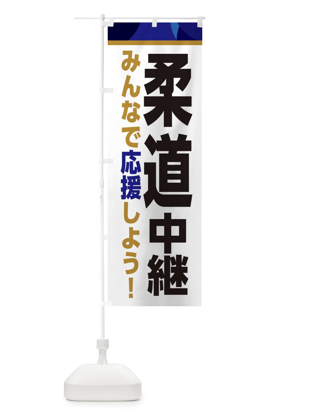 のぼり 柔道中継・スポーツ観戦・パブリックビューイング のぼり旗 ER37(デザイン【B】)