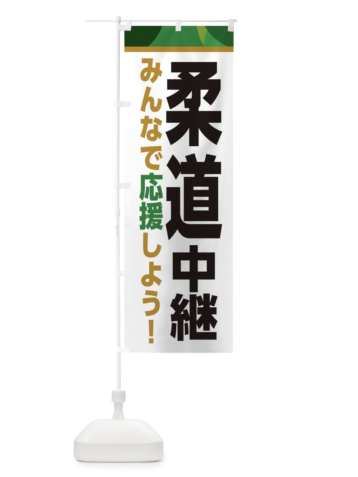 のぼり 柔道中継・スポーツ観戦・パブリックビューイング のぼり旗 ER37(デザイン【C】)