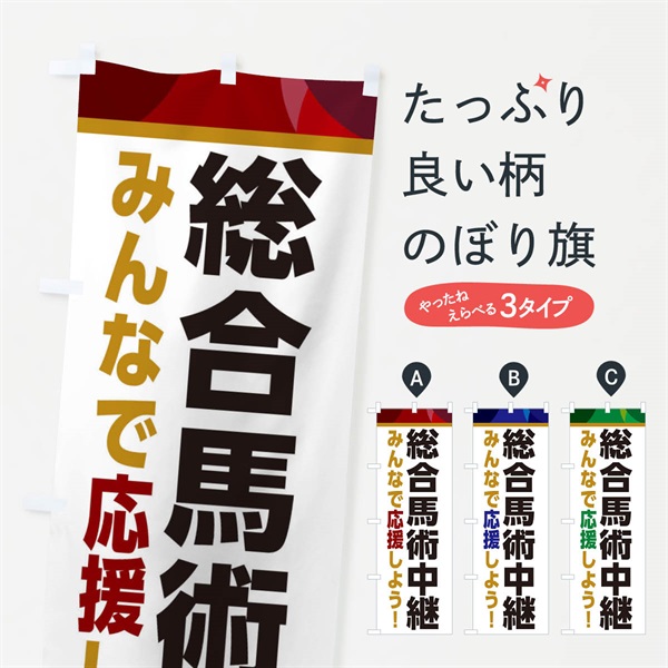 のぼり 総合馬術中継・スポーツ観戦・パブリックビューイング のぼり旗 ER39