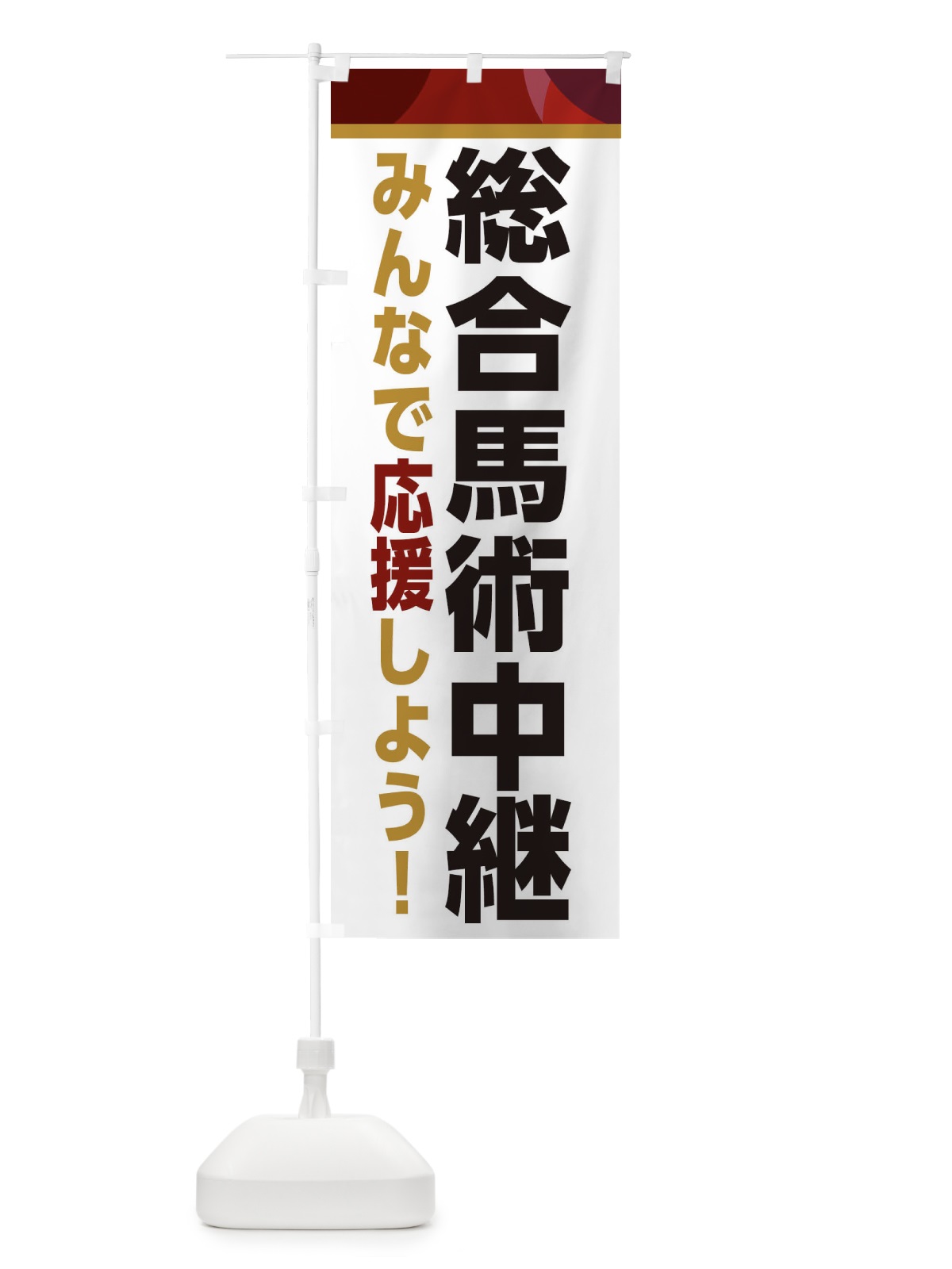 のぼり 総合馬術中継・スポーツ観戦・パブリックビューイング のぼり旗 ER39(デザイン【A】)
