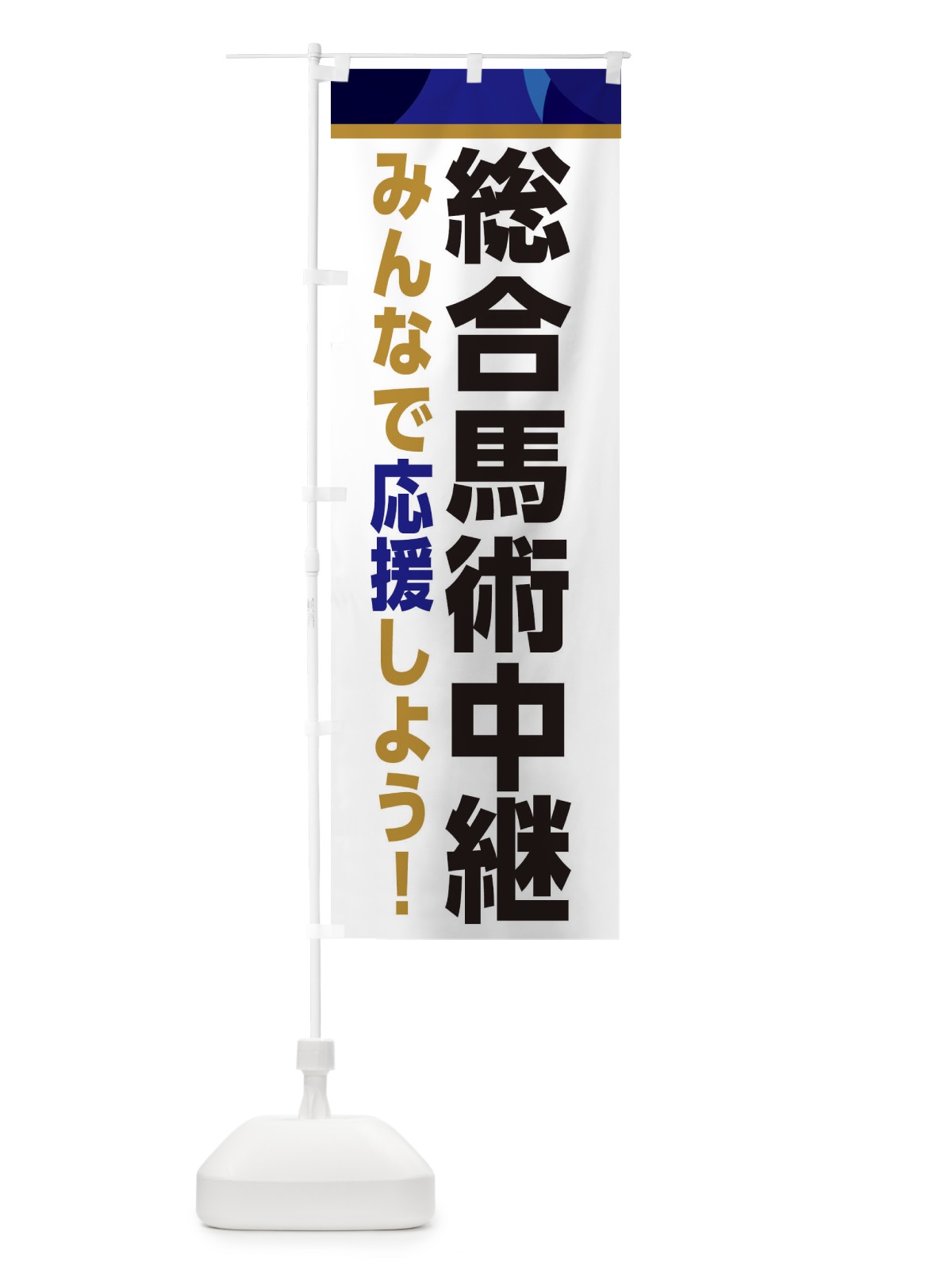 のぼり 総合馬術中継・スポーツ観戦・パブリックビューイング のぼり旗 ER39(デザイン【B】)