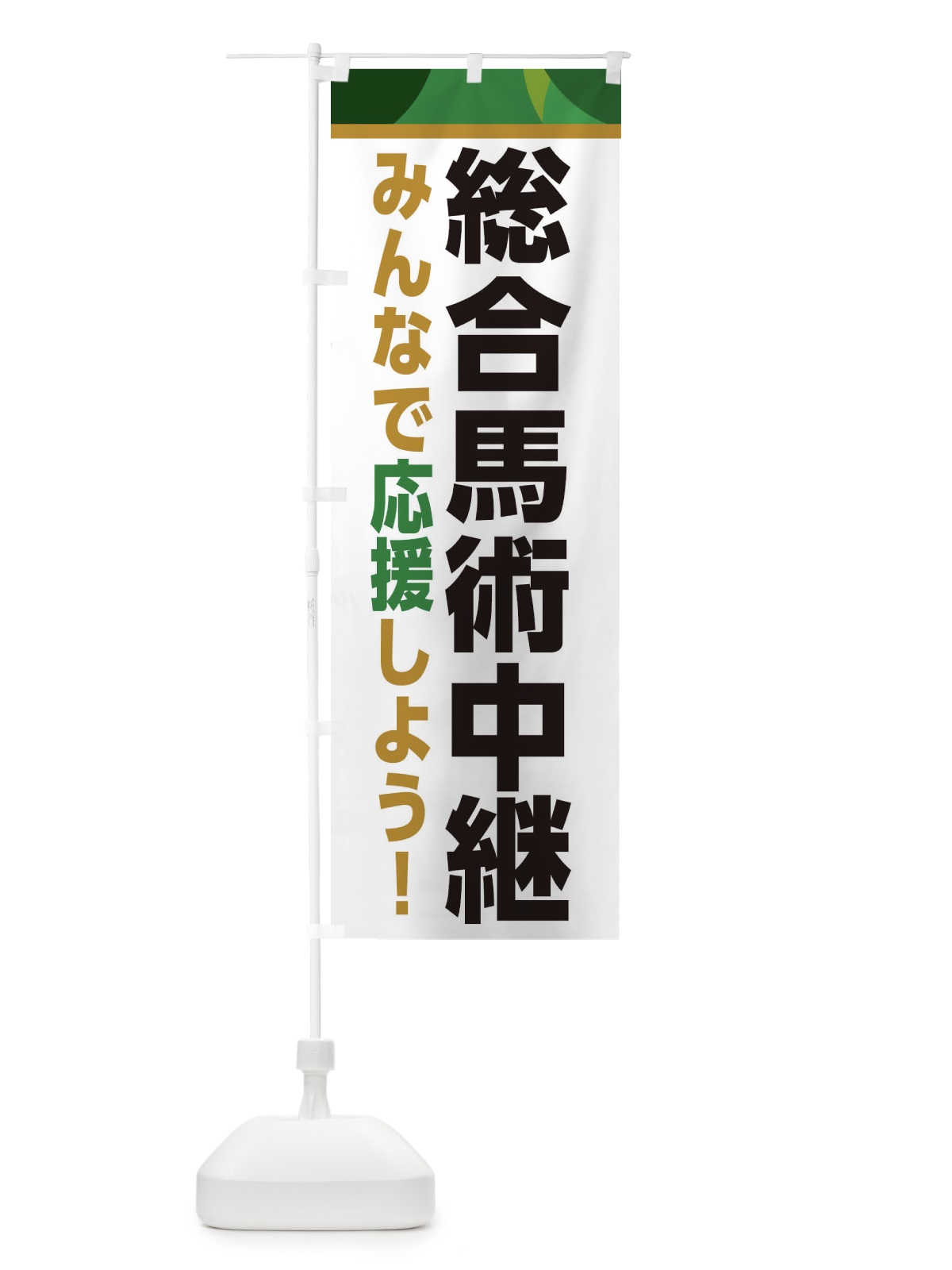 のぼり 総合馬術中継・スポーツ観戦・パブリックビューイング のぼり旗 ER39(デザイン【C】)