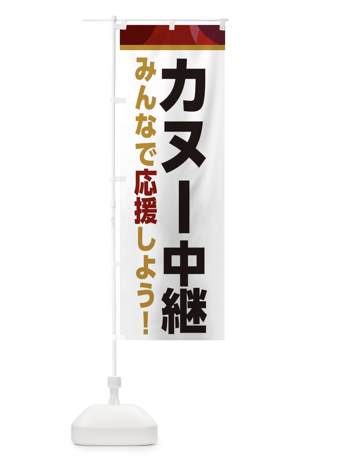 のぼり カヌー中継・スポーツ観戦・パブリックビューイング のぼり旗 ER3A(デザイン【A】)