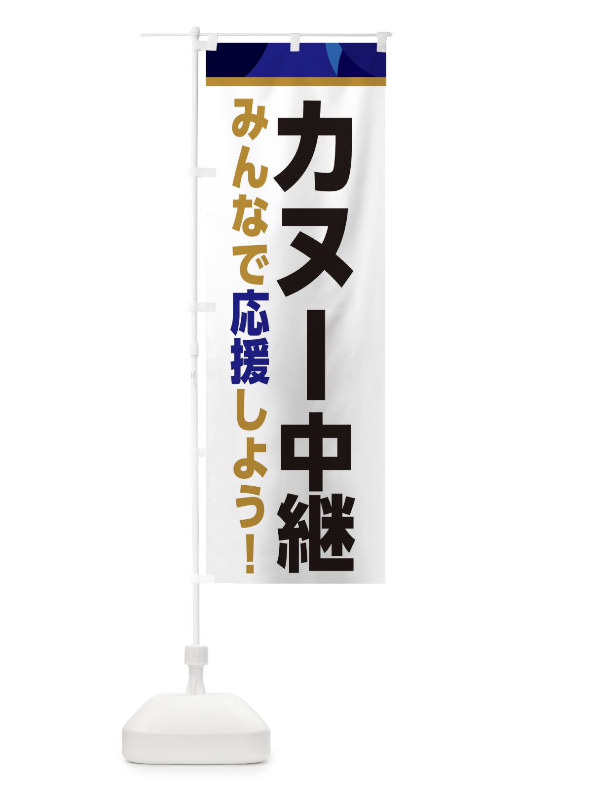 のぼり カヌー中継・スポーツ観戦・パブリックビューイング のぼり旗 ER3A(デザイン【B】)