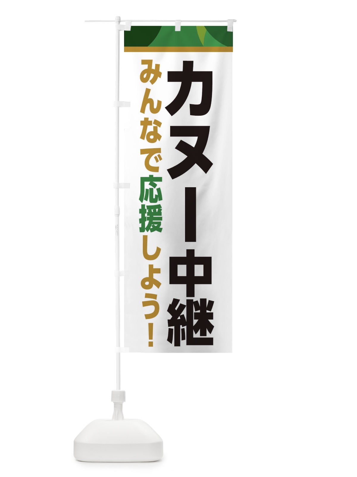 のぼり カヌー中継・スポーツ観戦・パブリックビューイング のぼり旗 ER3A(デザイン【C】)