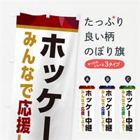 のぼり ホッケー中継・スポーツ観戦・パブリックビューイング のぼり旗 ER3C