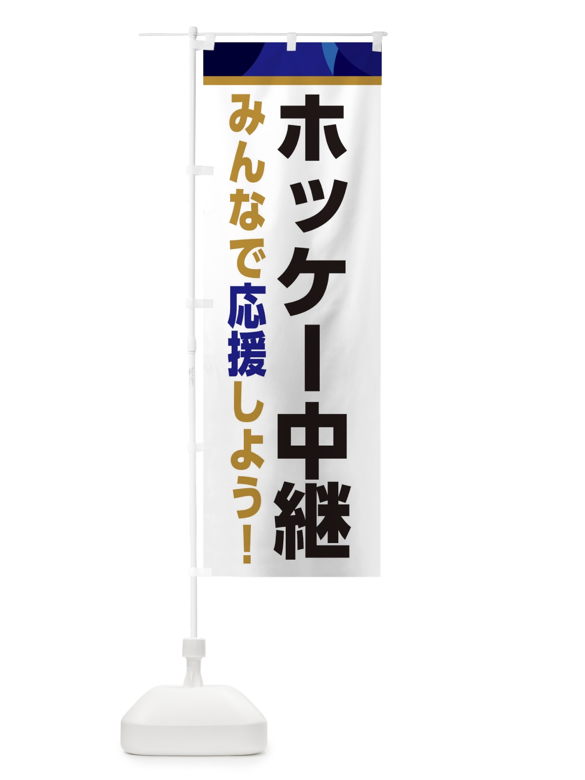 のぼり ホッケー中継・スポーツ観戦・パブリックビューイング のぼり旗 ER3C(デザイン【B】)