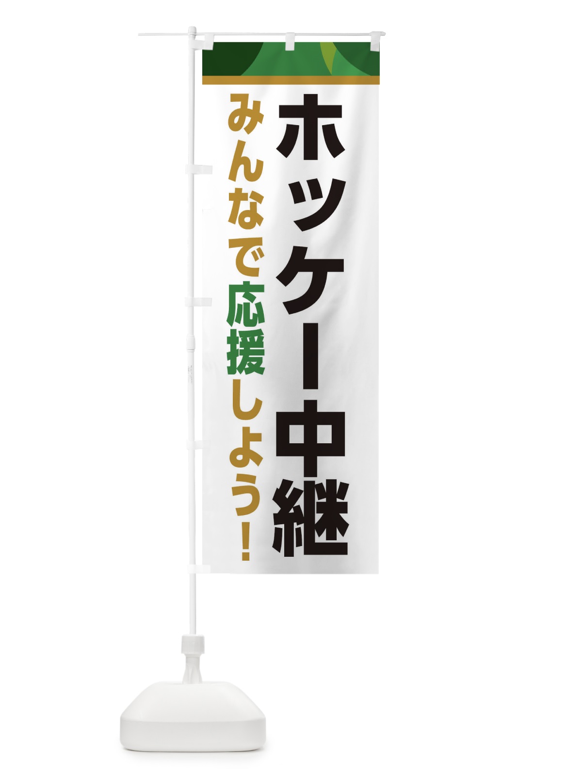 のぼり ホッケー中継・スポーツ観戦・パブリックビューイング のぼり旗 ER3C(デザイン【C】)