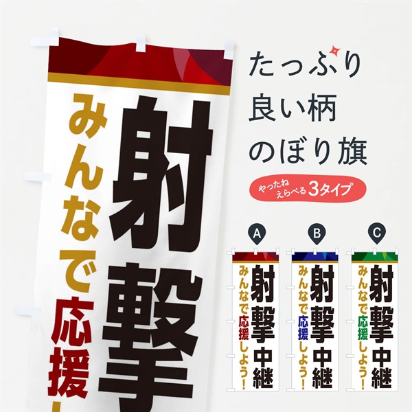 のぼり 射撃中継・スポーツ観戦・パブリックビューイング のぼり旗 ER3E