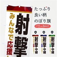 のぼり 射撃中継・スポーツ観戦・パブリックビューイング のぼり旗 ER3E