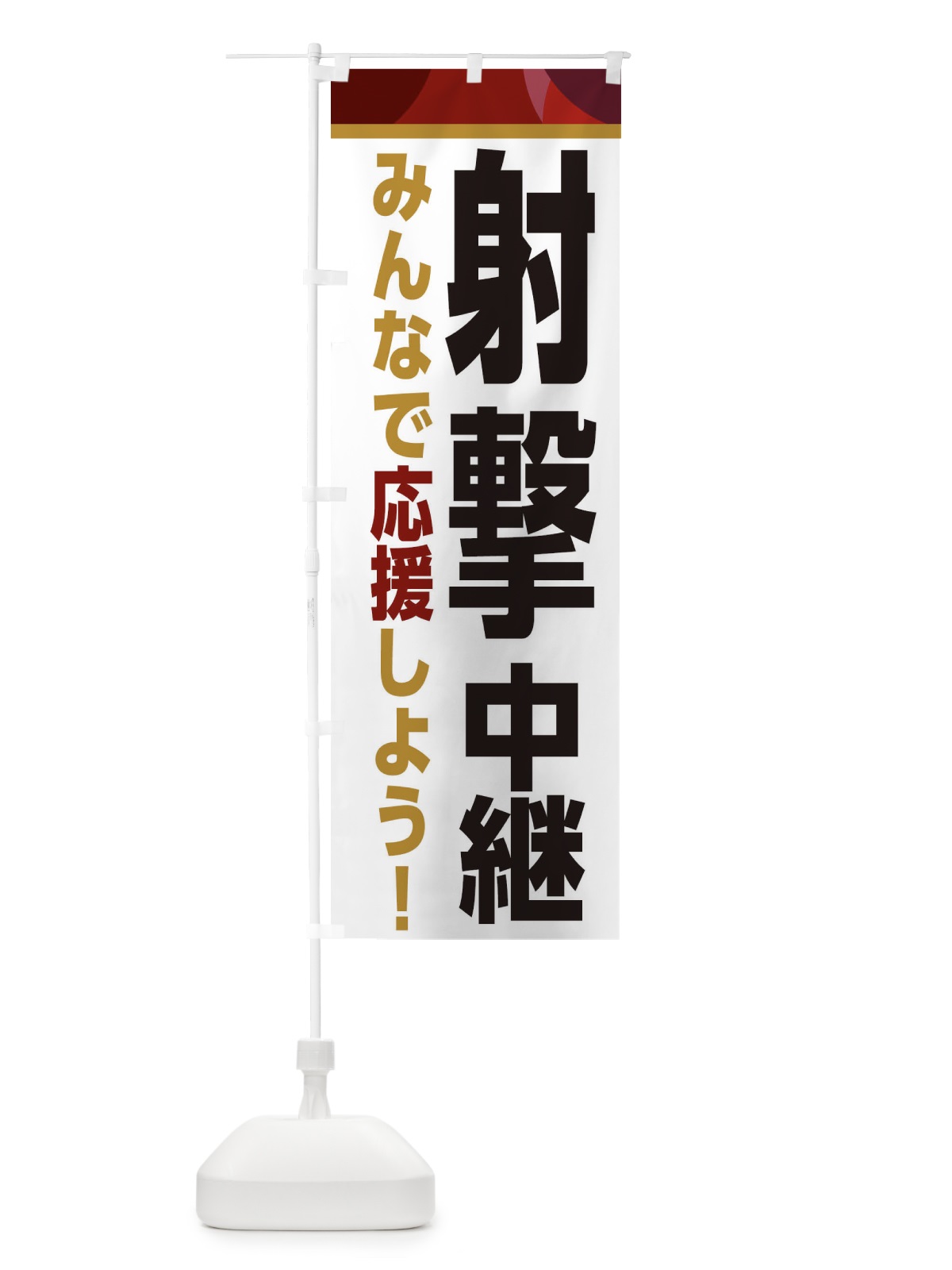 のぼり 射撃中継・スポーツ観戦・パブリックビューイング のぼり旗 ER3E(デザイン【A】)