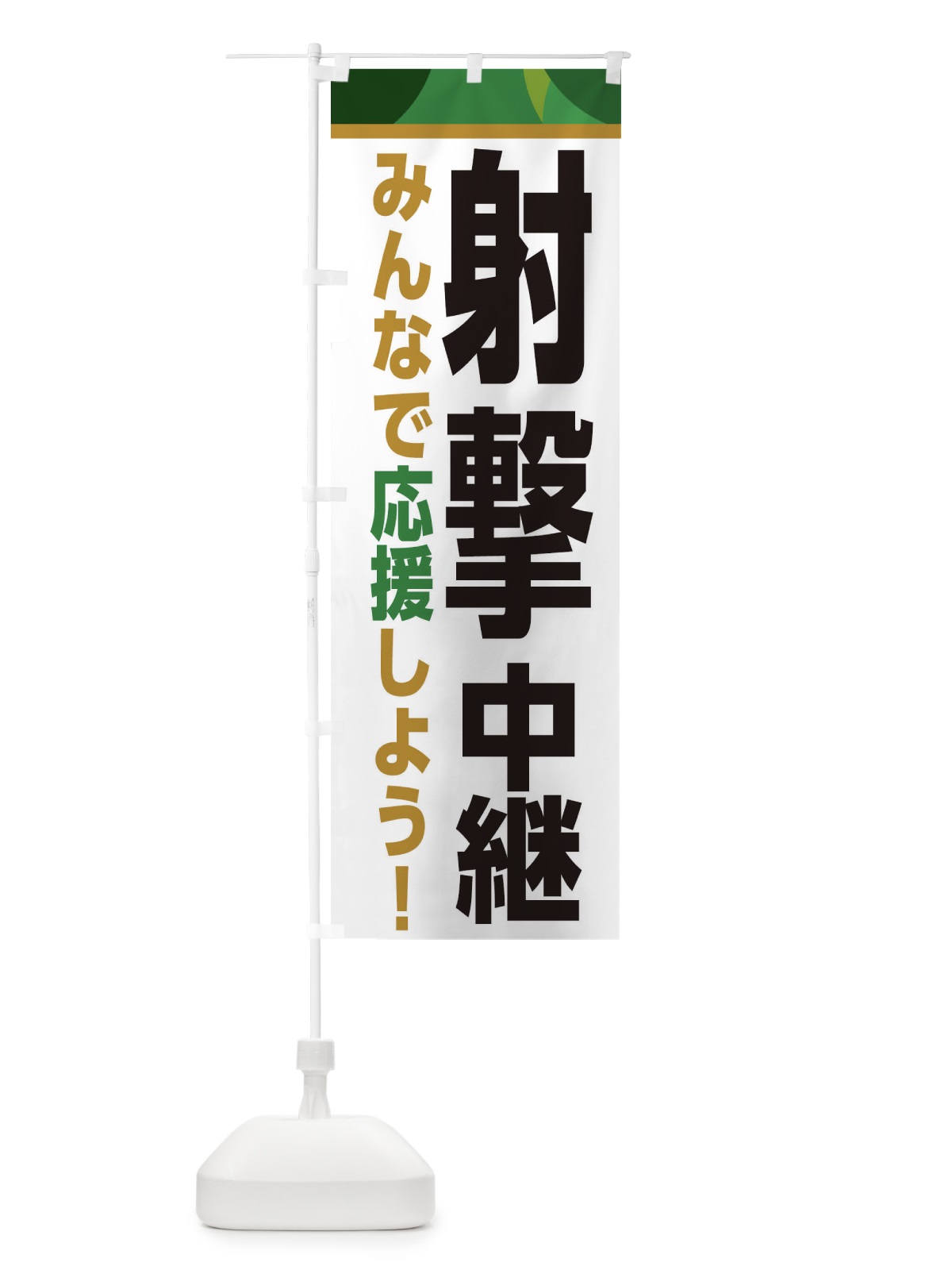 のぼり 射撃中継・スポーツ観戦・パブリックビューイング のぼり旗 ER3E(デザイン【C】)