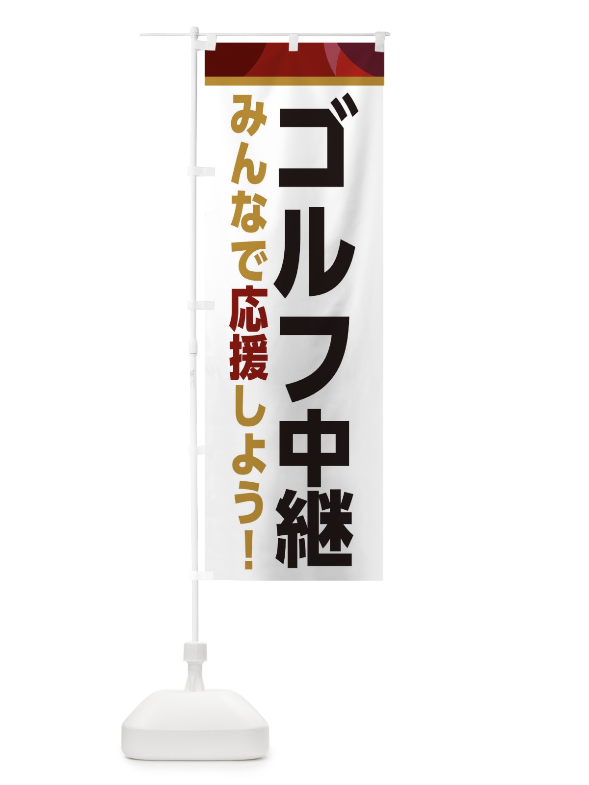 のぼり ゴルフ中継・スポーツ観戦・パブリックビューイング のぼり旗 ER3F(デザイン【A】)