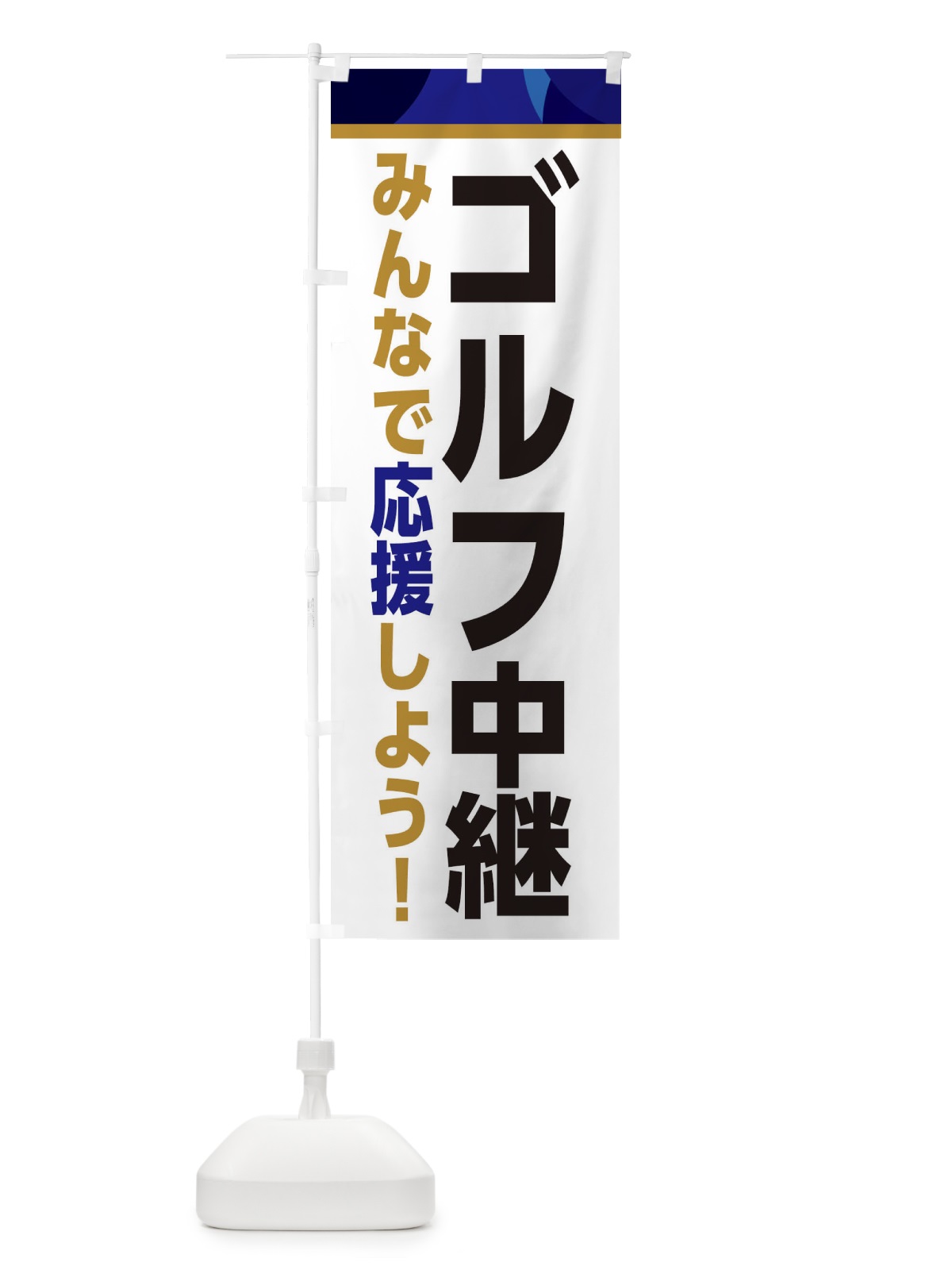 のぼり ゴルフ中継・スポーツ観戦・パブリックビューイング のぼり旗 ER3F(デザイン【B】)