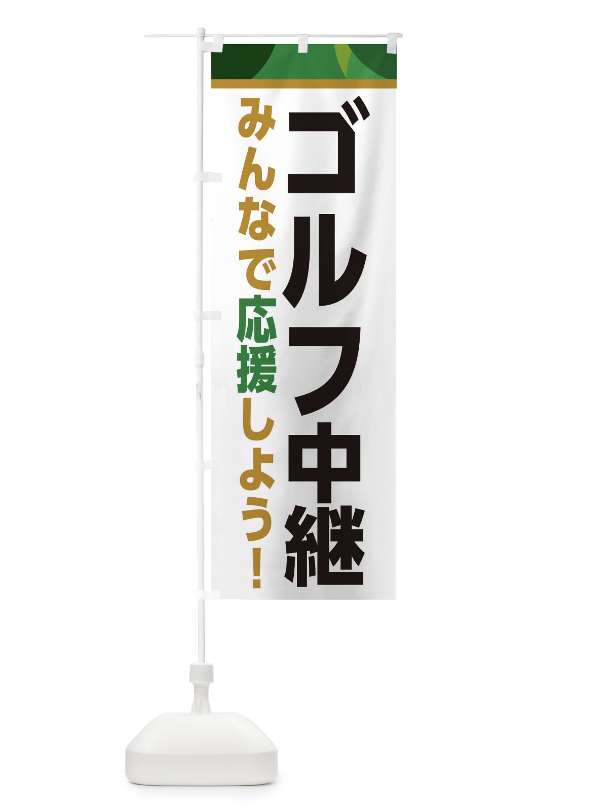 のぼり ゴルフ中継・スポーツ観戦・パブリックビューイング のぼり旗 ER3F(デザイン【C】)