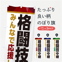 のぼり 格闘技中継・スポーツ観戦・パブリックビューイング のぼり旗 ER3G