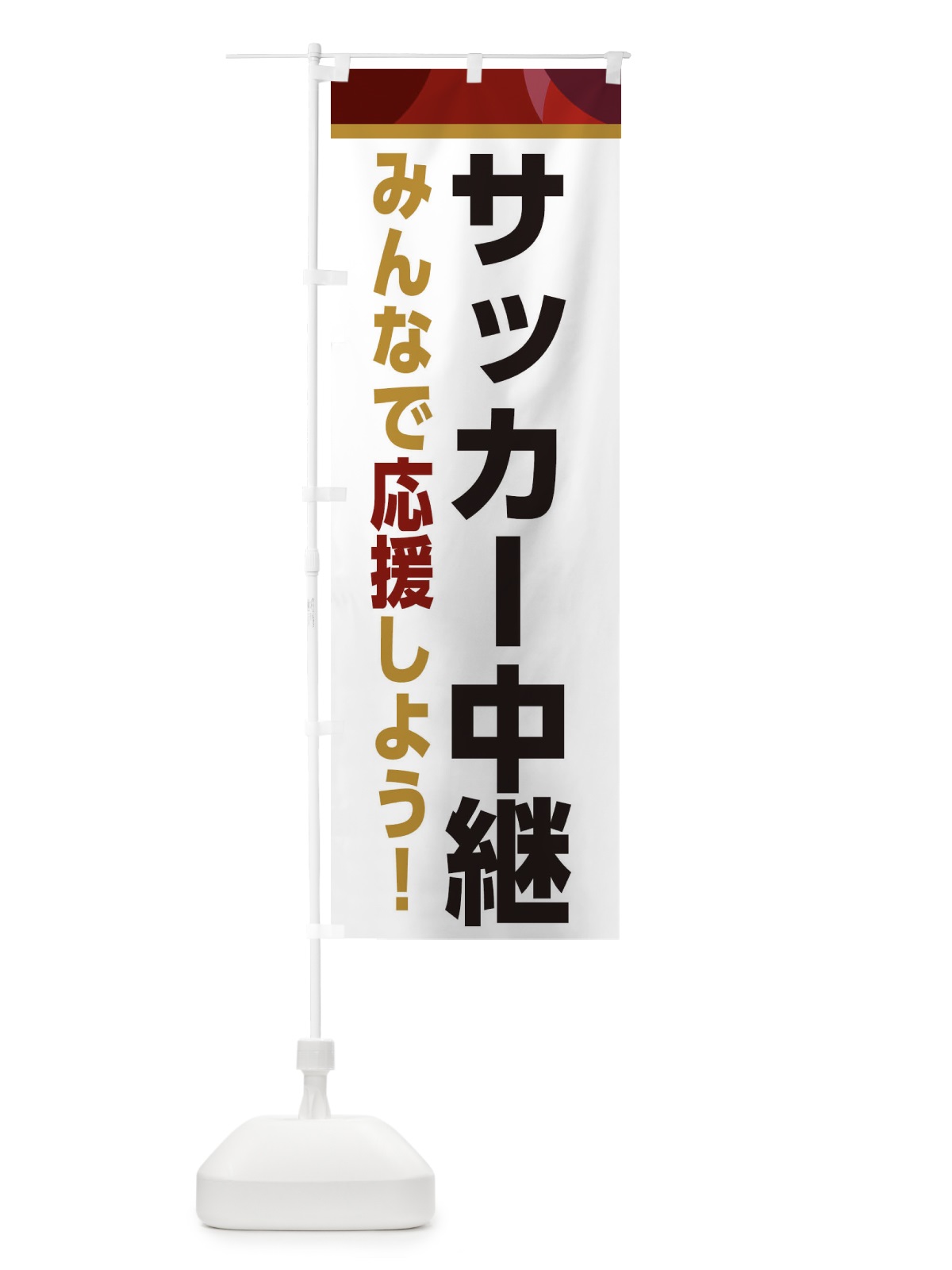 のぼり サッカー中継・スポーツ観戦・パブリックビューイング のぼり旗 ER3J(デザイン【A】)