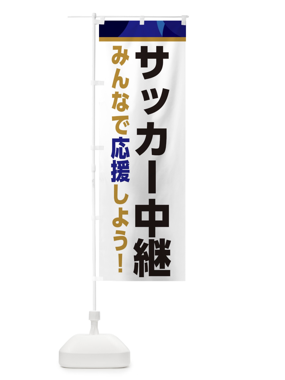 のぼり サッカー中継・スポーツ観戦・パブリックビューイング のぼり旗 ER3J(デザイン【B】)