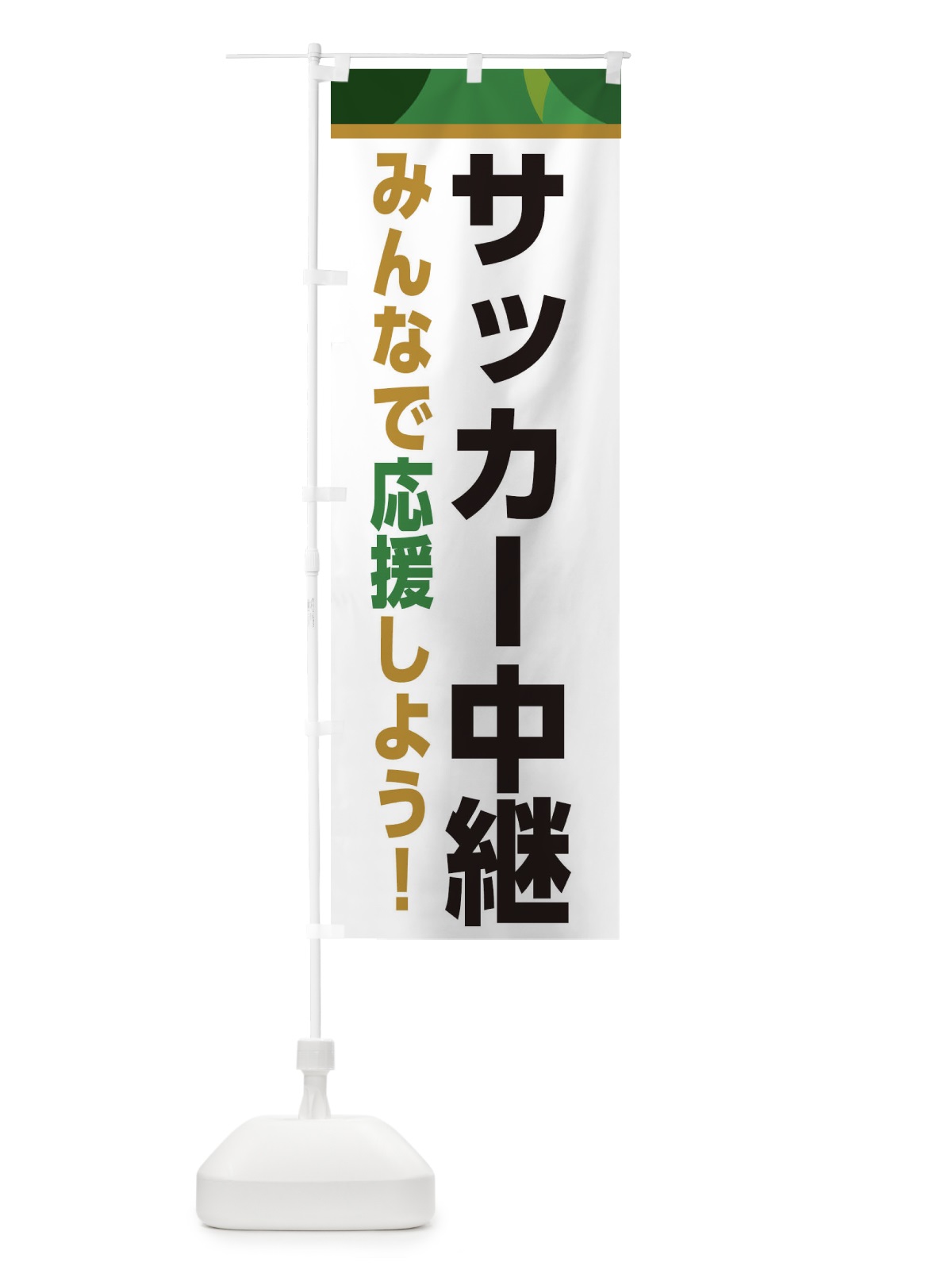 のぼり サッカー中継・スポーツ観戦・パブリックビューイング のぼり旗 ER3J(デザイン【C】)