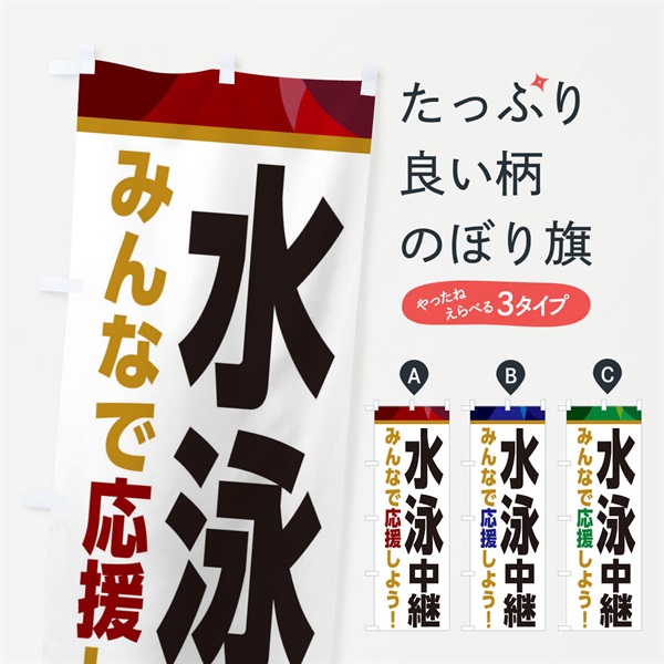 のぼり 水泳中継・スポーツ観戦・パブリックビューイング のぼり旗 ER3K