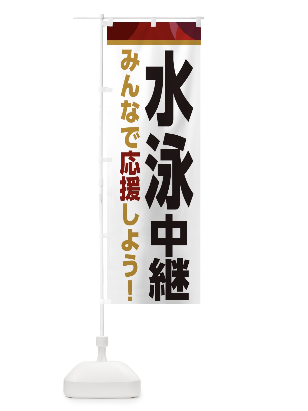 のぼり 水泳中継・スポーツ観戦・パブリックビューイング のぼり旗 ER3K(デザイン【A】)